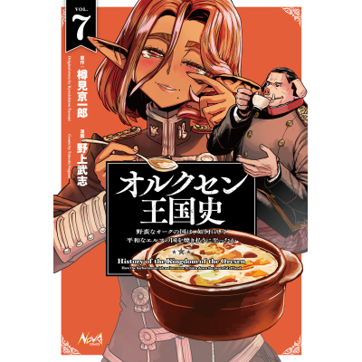 【コミック】オルクセン王国史(7) 野蛮なオークの国は、如何にして平和なエルフの国を焼き払うに至ったか 通常版