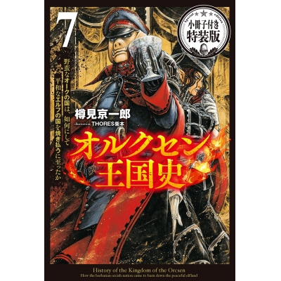 【小説】オルクセン王国史(7) 野蛮なオークの国は、如何にして平和なエルフの国を焼き払うに至ったか 小冊子付き特装版