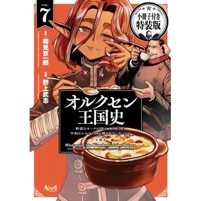 【コミック】オルクセン王国史(7) 野蛮なオークの国は、如何にして平和なエルフの国を焼き払うに至ったか 小冊子付き特装版