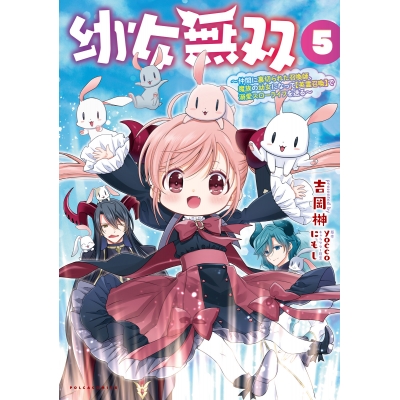 【コミック】幼女無双 ~仲間に裏切られた召喚師、魔族の幼女になって【英霊召喚】で溺愛スローライフを送る(5)