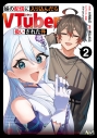 【コミック】妹の配信に入り込んだらVTuber扱いされた件(2)の画像