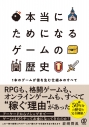 【その他(書籍)】本当にためになる ゲームの歴史の画像