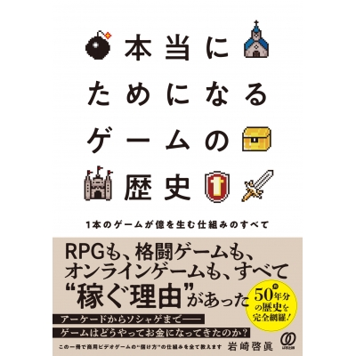 【その他(書籍)】本当にためになる ゲームの歴史