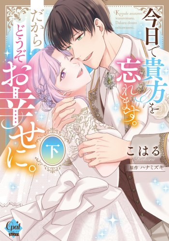 コミック】今日で貴方を忘れます。だからどうぞお幸せに。(下 