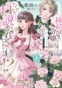 【コミック】『縁結び令嬢』がモテ王子の婚活を手伝ったら、なぜか口説かれているのですが!?(上)の画像