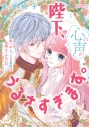 【コミック】陛下、心の声がうるさすぎます。私へのえっちな妄想はお控えください!?(3)の画像