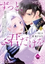 【コミック】ずっと、君だけを 寡黙な黒騎士は生まれ変わりの元王女を今度こそ手放さない(上)の画像