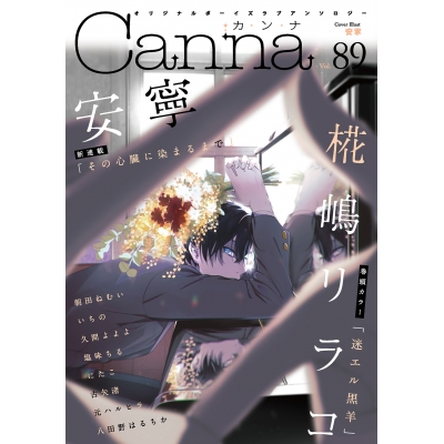 【コミック】Canna Vol.89 オリジナルボーイズラブアンソロジー