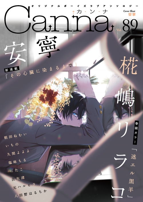 コミック】Canna Vol.89 オリジナルボーイズラブアンソロジー | アニメイト 