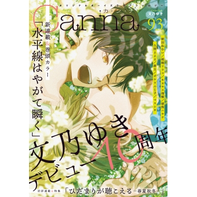 【コミック】Canna Vol.93 オリジナルボーイズラブアンソロジー