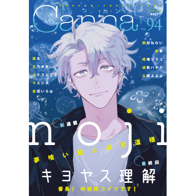 【コミック】Canna Vol.94 オリジナルボーイズラブアンソロジー