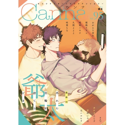【コミック】Canna Vol.95 オリジナルボーイズラブアンソロジー
