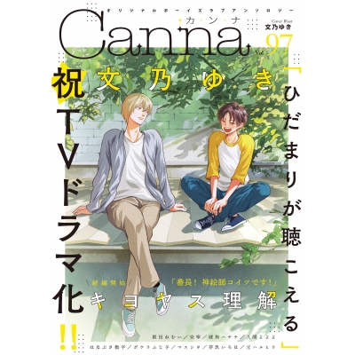 【コミック】Canna Vol.97 オリジナルボーイズラブアンソロジー