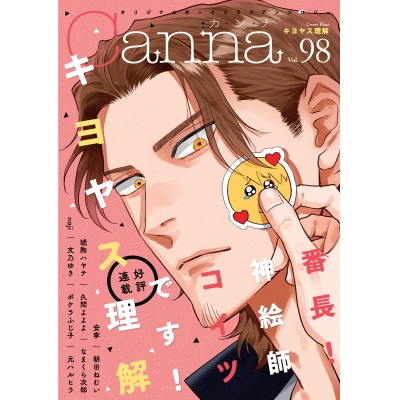 【コミック】Canna Vol.98 オリジナルボーイズラブアンソロジー