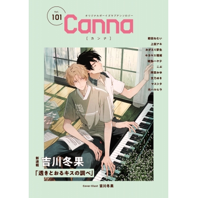 【コミック】Canna Vol.101 オリジナルボーイズラブアンソロジー