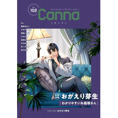 【コミック】Canna Vol.102 オリジナルボーイズラブアンソロジー