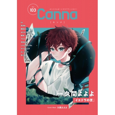 【コミック】Canna Vol.103 オリジナルボーイズラブアンソロジー