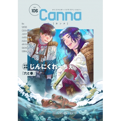 【コミック】Canna Vol.106 オリジナルボーイズラブアンソロジー