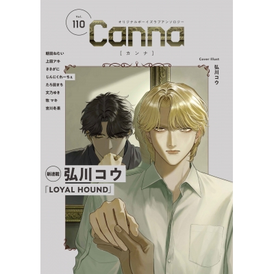 【コミック】Canna Vol.110 オリジナルボーイズラブアンソロジー