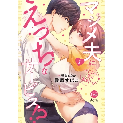 【コミック】※ここから先は有料です! マジメ夫にえっちなサービス!?(1)