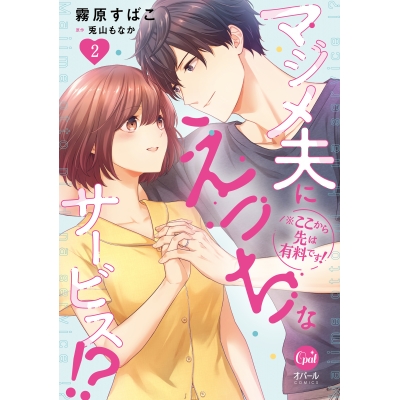 【コミック】※ここから先は有料です! マジメ夫にえっちなサービス!?(2)