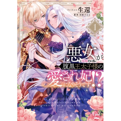 【コミック】悪女(と誤解される私)が腹黒王太子様の愛され妃になりそうです!?(1)
