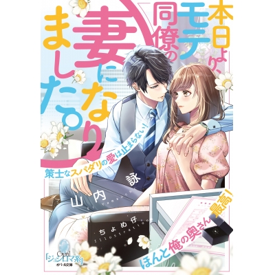 【小説】本日より、モテ同僚の妻になりました。 策士なスパダリの愛は止まらない!
