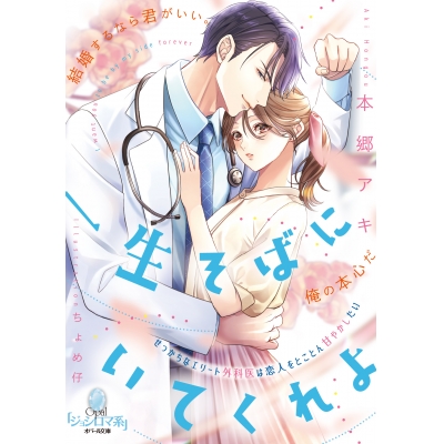 【小説】一生そばにいてくれよ せっかちなエリート外科医は恋人をとことん甘やかしたい