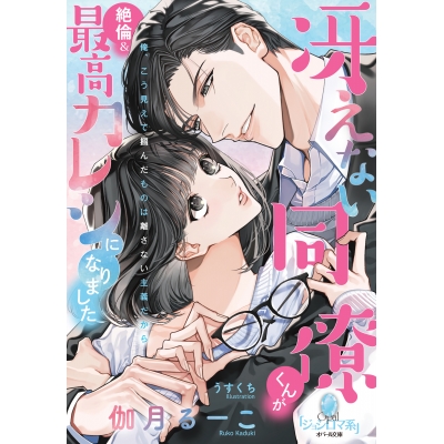 【小説】冴えない同僚くんが絶倫&最高カレシになりました