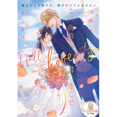 【小説】この街角で、君に恋して(2)