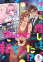 【小説】憧れ上司の推しは、私でした!? 隠れVtuberは絶倫課長に二次元でも三次元でも溺愛されていますの画像
