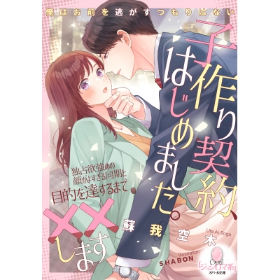 【小説】子作り契約、はじめました。 独占欲強めの顔がよすぎる同期と目的を達するまで××します
