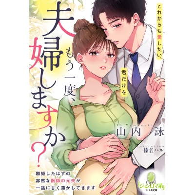 【小説】もう一度、夫婦しますか? 離婚したはずの寡黙な医師の元夫が一途に甘く蕩かしてきます
