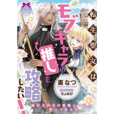 【小説】転生聖女はモブキャラの推しを攻略したい!