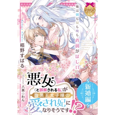 【小説】悪女(と誤解される私)が腹黒王太子様の愛され妃になりそうです!? ~新婚編~