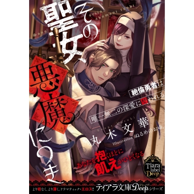【小説】その聖女、悪魔につき 絶倫勇者は唯一無二の深愛に囚われる