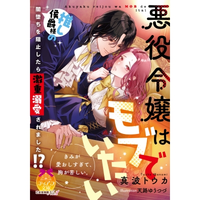 【小説】悪役令嬢はモブでいたい 推し侯爵様の闇堕ちを阻止したら激重溺愛されました!?