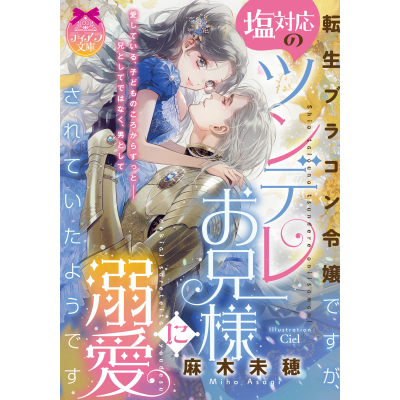 【小説】転生ブラコン令嬢ですが、塩対応のツンデレお兄様に溺愛されていたようです