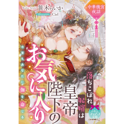 【小説】中華後宮夜話 落ちこぼれ妃嬪は皇帝陛下のお気に入り