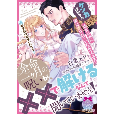 【小説】余命一ヶ月の呪いが、××で解けるなんて聞いていません! ケンカばかりの幼なじみに実は愛されていたようです!?