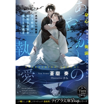 【小説】あやかしの執愛 黒き蛇は無垢な乙女を夜ごとに貪る