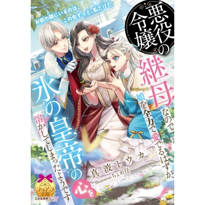 【小説】悪役令嬢の継母なので娘を全力で愛でるはずが、氷の皇帝の心を溶かしてしまったようです