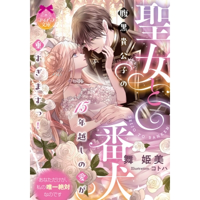 【小説】聖女と番犬 腹黒貴公子の15年越しの愛が重すぎますっ!
