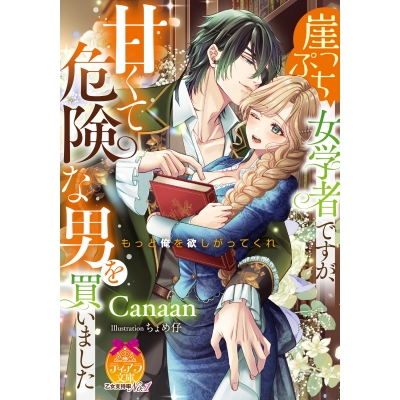 【小説】崖っぷち女学者ですが、甘くて危険な男を買いました