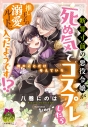 【小説】断罪寸前の悪役令嬢が死ぬ気でコスプレしたら、推し王子の溺愛ルートに入ったようです!?の画像