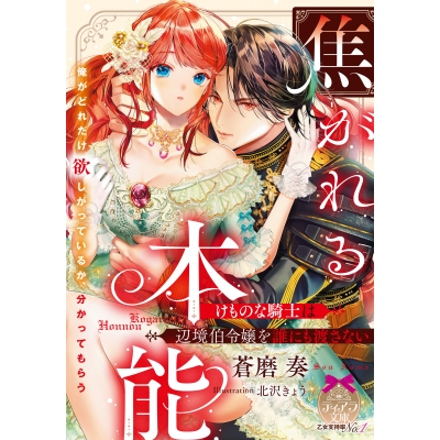 【小説】焦がれる本能 けものな騎士は辺境伯令嬢を誰にも渡さない