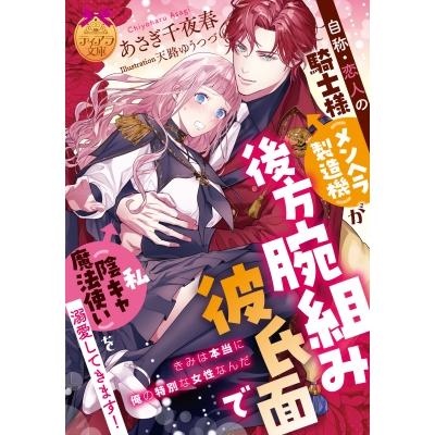 【小説】自称・恋人の騎士様(メンヘラ製造機)が後方腕組み彼氏面で私(陰キャ魔法使い)を溺愛してきます!