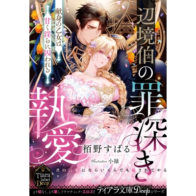 【小説】辺境伯の罪深き執愛 献身の乙女は甘く淫らに囚われる
