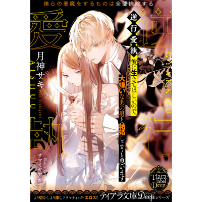 【小説】逆行愛執 彼に生きてほしいので、大嫌いなあの男と結婚しようと思います