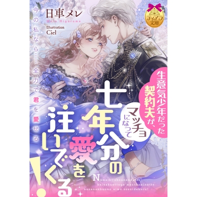 【小説】生意気少年だった契約夫が、マッチョになって七年分の愛を注いでくる!